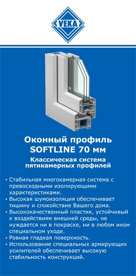 ОкнаВека-рсл SOFTLINE 70