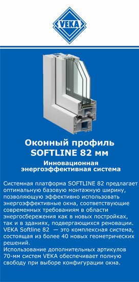 ОкнаВека-рсл SOFTLINE 82